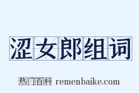 涩女郎组词是什么意思的图片